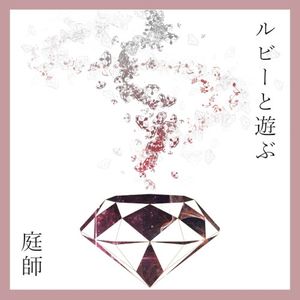 ルビーと遊ぶ (Single)