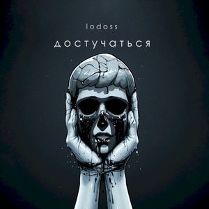 Достучаться (Single)