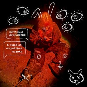 Лесбіянство (не) модно (Single)