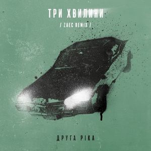 Три хвилини (Zaec remix)