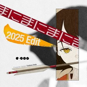 まにまに (2025 Edit) (Single)