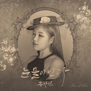 눈물이 난다 (Single)