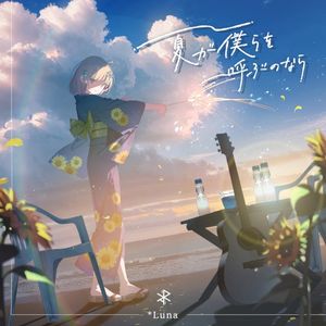夏が僕らを呼ぶのなら (2025 Ver.) (Single)