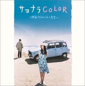 サヨナラCOLOR〜映画のためのうたと音楽〜