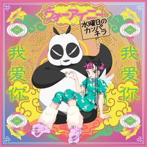 ウォーアイニー (Single)