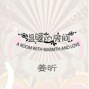 温暖的房间 (EP)