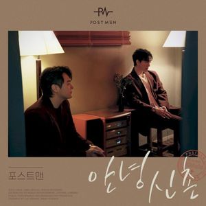 안녕 신촌 (Single)