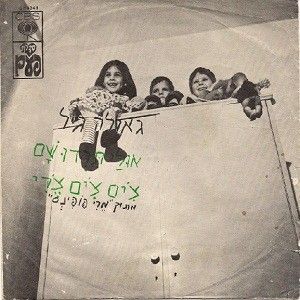 אוּלַי תֵרְדוּ שָׁם / צִ׳ים צִ׳ים צֵ׳רִי (Single)