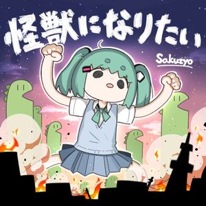 怪獣になりたい (Single)