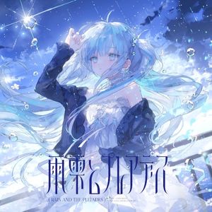 雨雫とプレアデス (EP)