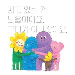 지고 있는 건 노을이에요, 그대가 아니잖아요. (Single)