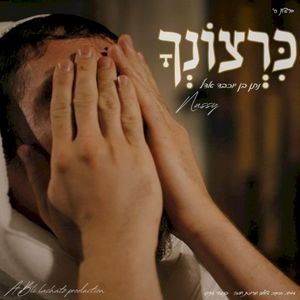 כרצונך (Single)