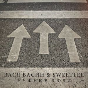 Нужные люди (Single)