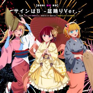 TVアニメ「【推しの子】」キャラクターソング「サインはB -盆踊りVer.-」 (Single)