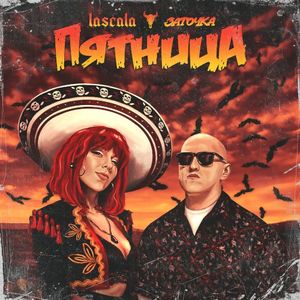 Пятница (Single)