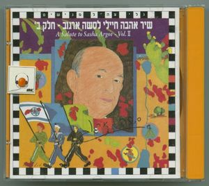 מחרוזת מתוך שלמה המלך ושלמי הסנדלר