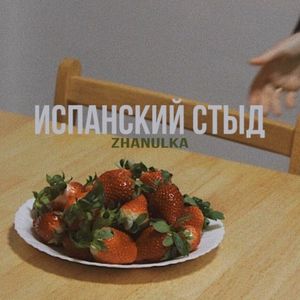 испанский стыд (EP)
