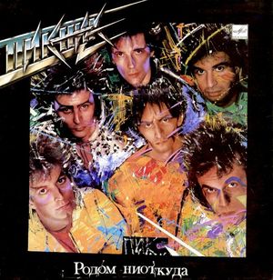 Родом ниоткуда