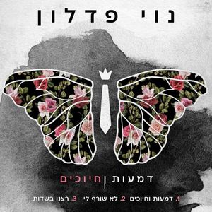דמעות וחיוכים (Single)