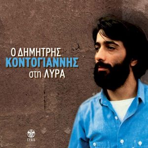 Ο Δημήτρης Κοντογιάννης στη ΛΥΡΑ