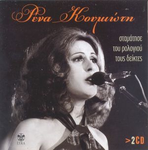 σταμάτησε του ρολογιού τους δείκτες