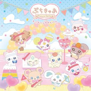 『ぷちきゅあ～Precure Fairies～』テーマソングアルバム (OST)
