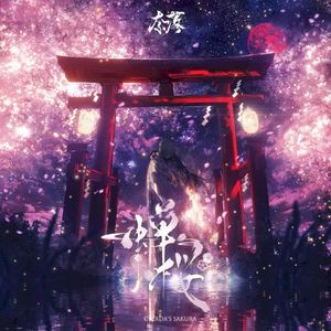 蟬桜 (Single)