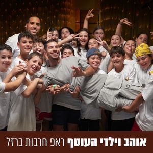 ראפ חרבות ברזל (EP)