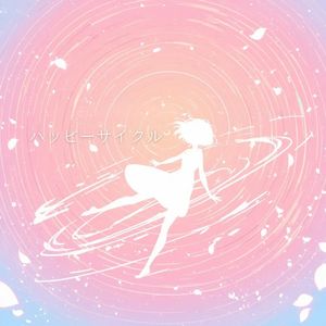 ハッピーサイクル (Single)