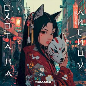 Охота на лисицу (Remake 2025) (Single)