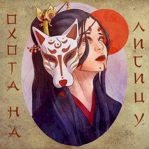 Охота на лисицу