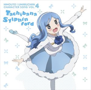 TVアニメ「干物妹!うまるちゃん」キャラクターソング Vol.4 橘・シルフィンフォード (Single)