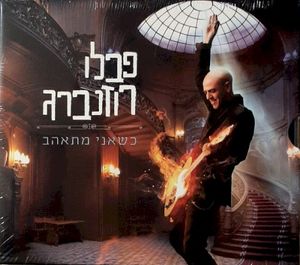 כשאני מתאהב