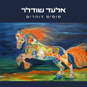סוסים דוהרים