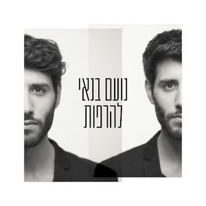 להרפות (EP)