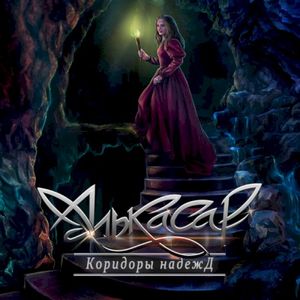 Коридоры надежд