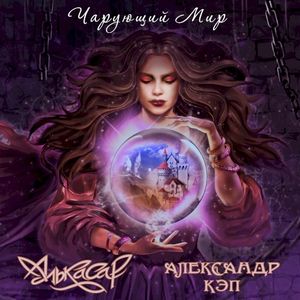 Чарующий мир (Single)