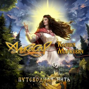 Путеводная нить (Single)