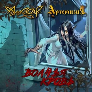 Волчья кровь (Single)