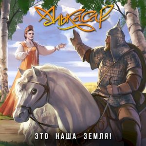 Это наша земля! (Single)