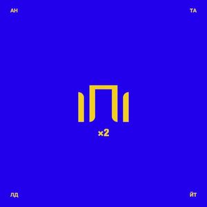 ІПІ×2