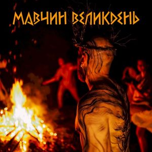 Мавчин Великдень (Single)