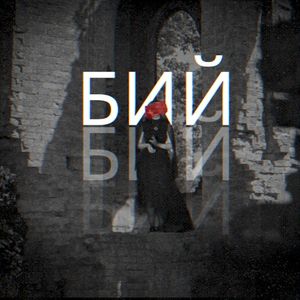 Бий (Single)