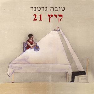 קיץ 21