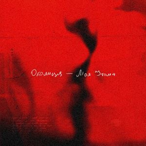 Моя утома (Single)