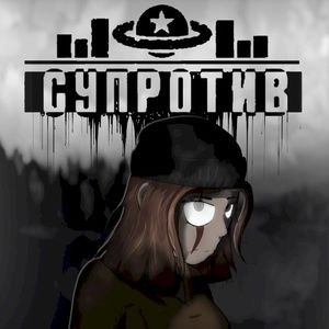 Супротив (Single)