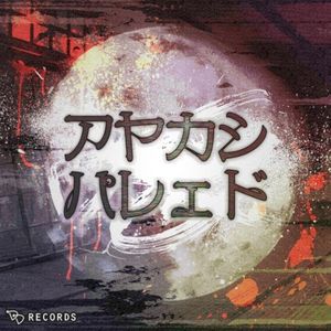 アヤカシパレェド (Single)