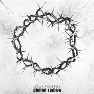 Dymna Sumish (EP)
