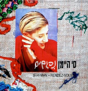 חבקי אותי חזק