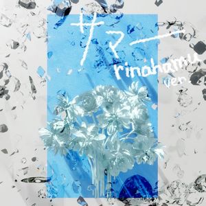 サマー (rinahamu ver.) (Single)